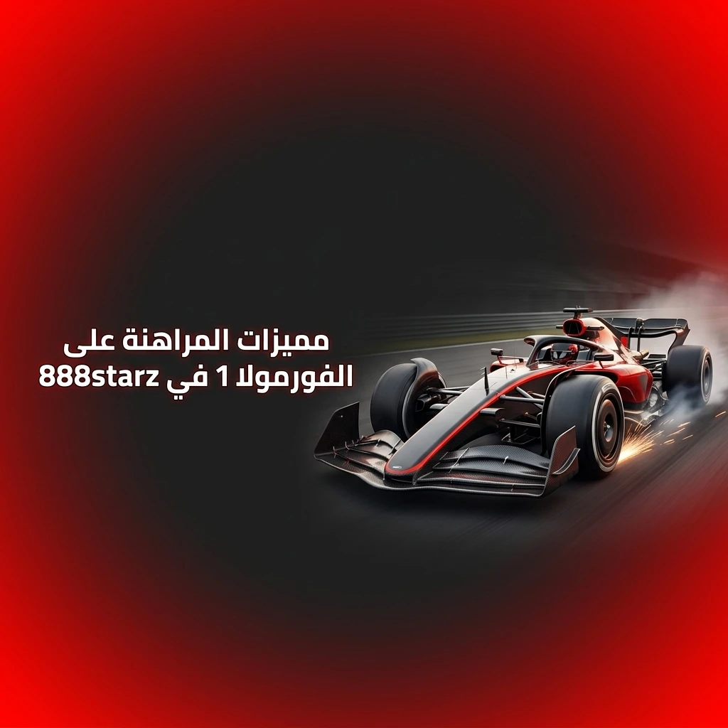 مميزات المراهنة على الفورمولا 1 في 888starz مع أوددز تنافسية وأسواق متنوعة ورهانات مباشرة