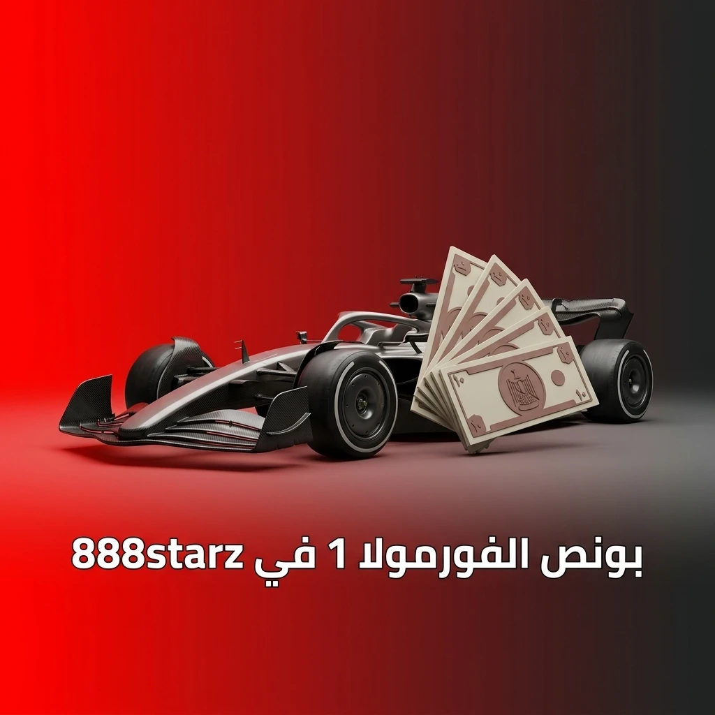 بونص ترحيبي 100% حتى 130 دولار في 888starz للمراهنة على سباقات الفورمولا 1