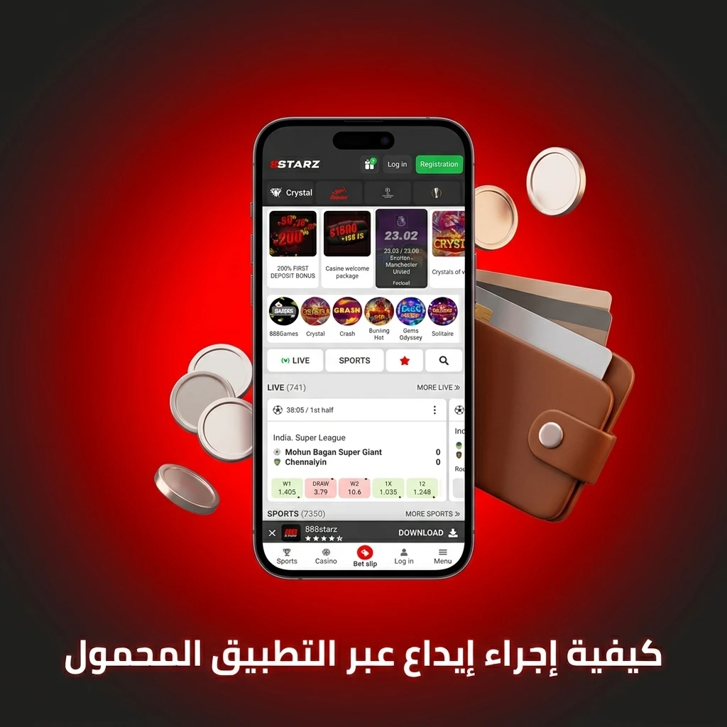 خطوات إيداع الأموال في حساب 888starz عبر التطبيق المحمول بأمان وسرعة