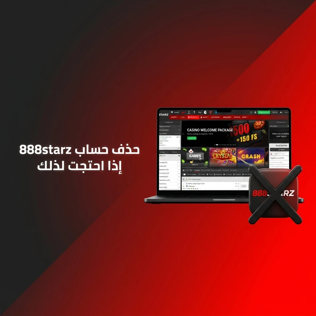 خطوات حذف حساب 888starz بسهولة مع سحب الرصيد والتواصل مع الدعم