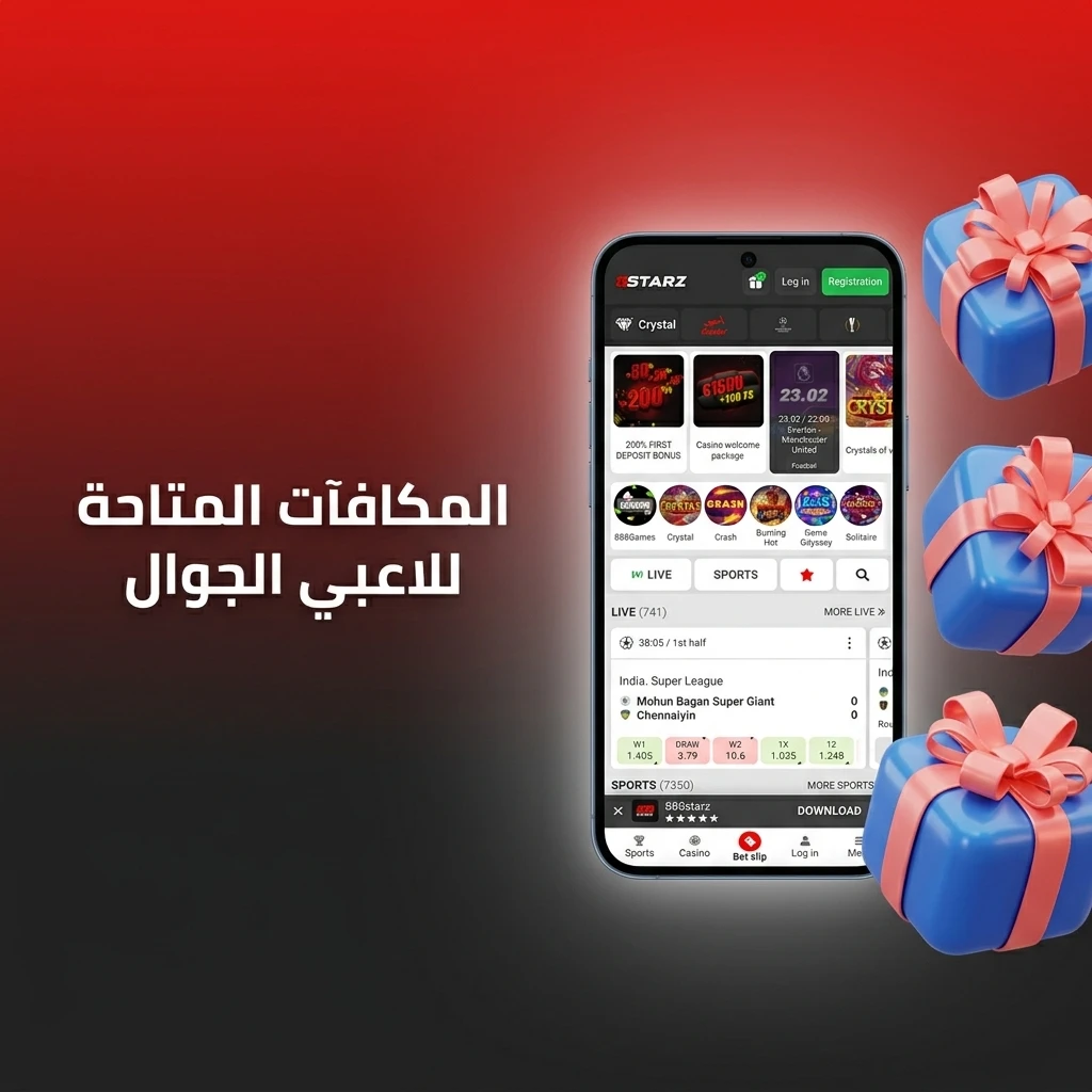 مكافآت وعروض حصرية للاعبي الجوال تشمل الرهان الرياضي والكازينو مع تحديثات منتظمة