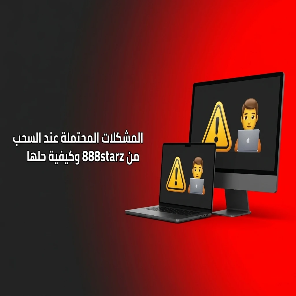 حل مشكلات السحب في 888starz: التأخر والرفض وعدم مطابقة البيانات وتجاوز الحد وKYC