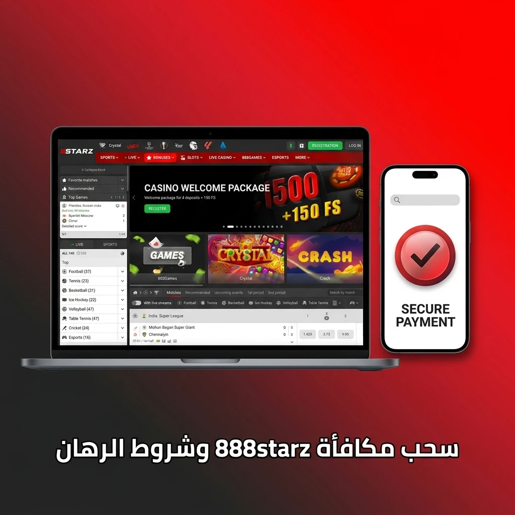 شروط سحب مكافأة 888starz ومتطلبات الرهان 40 مرة من الإيداع والمكافأة