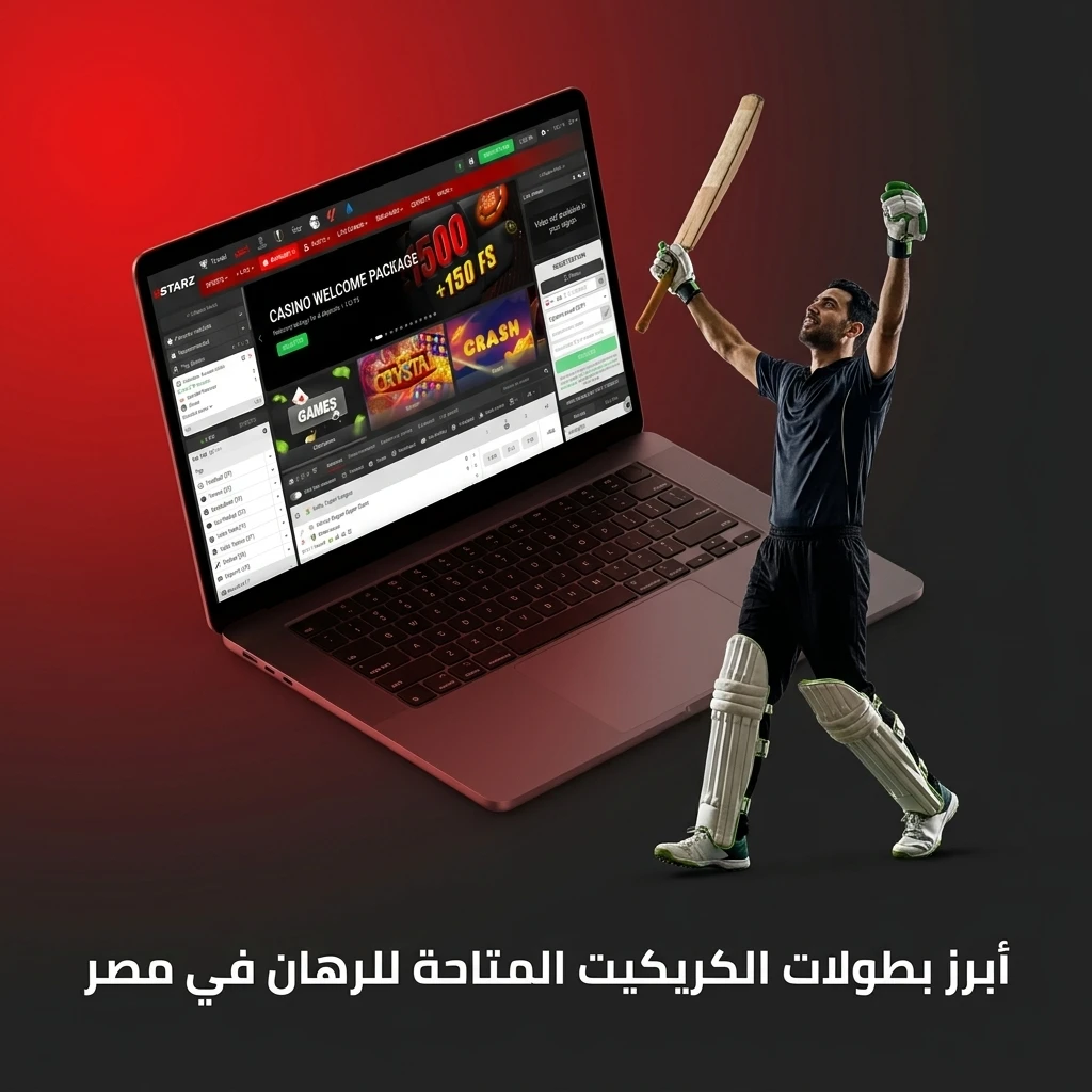 بطولات الكريكيت المتاحة للرهان في مصر على 888starz من ICC وIPL والأشيز