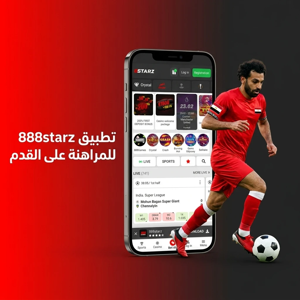 تطبيق 888starz للمراهنة على كرة القدم متاح لأجهزة Android وiOS مع واجهة سهلة الاستخدام