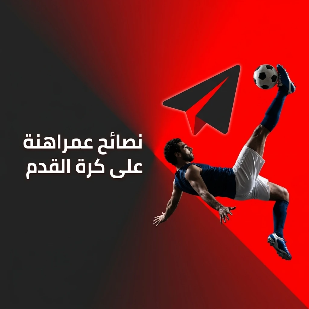 نصائح عملية للمراهنة على كرة القدم: تحليل أداء الفرق وإدارة رأس المال واختيار أسواق الرهان