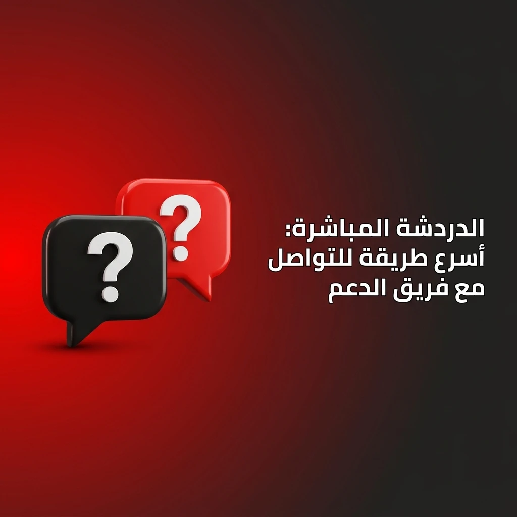 الدردشة المباشرة مع فريق الدعم على مدار الساعة للحصول على مساعدة فورية خلال دقيقتين