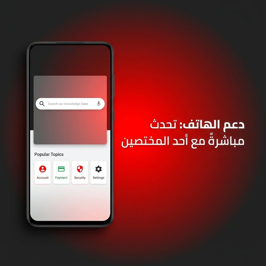 دعم الهاتف للتحدث مع متخصص خدمة العملاء للحالات العاجلة ومشاكل الدفع وأمان الحساب