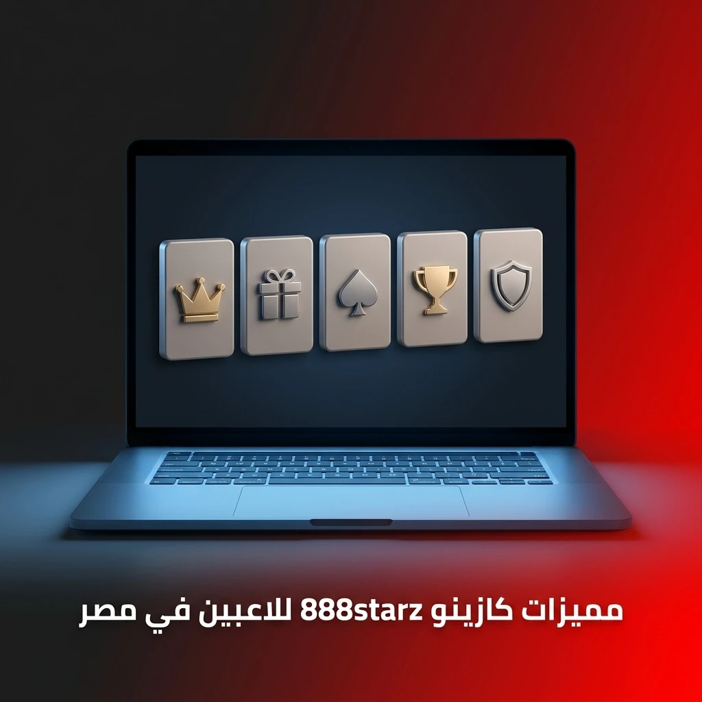 مميزات كازينو 888starz للاعبين في مصر: دعم الجنيه المصري، تطبيق جوال، مكافآت، وأمان مرخص