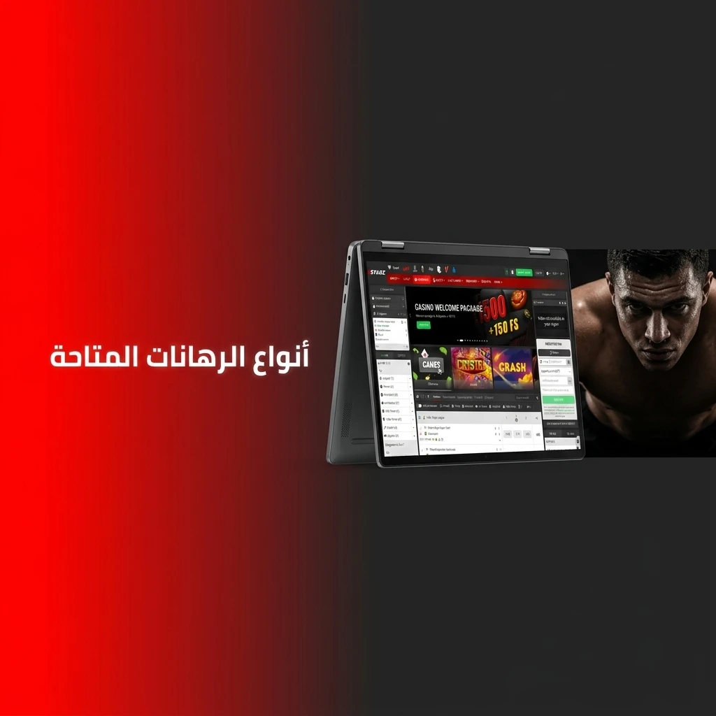 أنواع الرهانات في 888starz: المفرد والمتسلسل ورهان النظام لمختلف مستويات اللاعبين