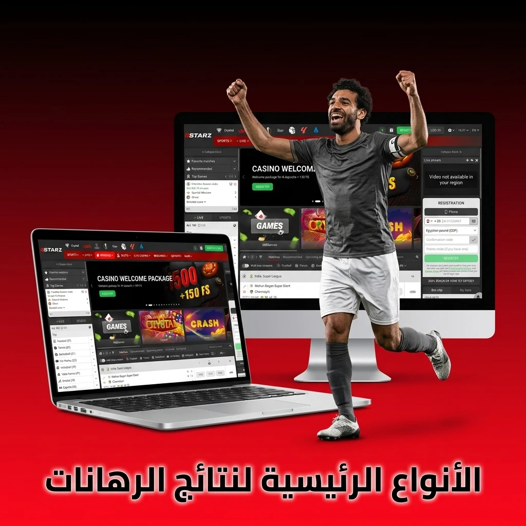 أنواع نتائج الرهانات على منصة 888starz في مصر لاتخاذ قرارات رهان دقيقة