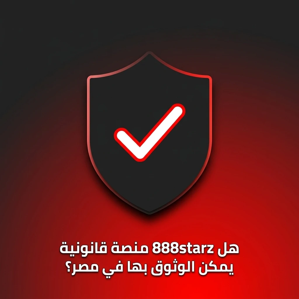 شعار 888starz مع ترخيص كوراساو الرسمي وأدوات اللعب المسؤول وحماية بيانات اللاعبين في مصر