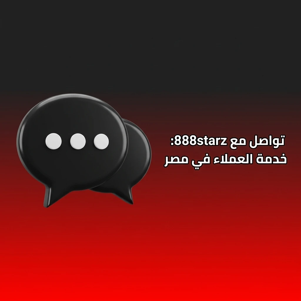 فريق دعم عملاء 888starz متاح 24/7 عبر الدردشة المباشرة والبريد الإلكتروني لمساعدة اللاعبين في مصر