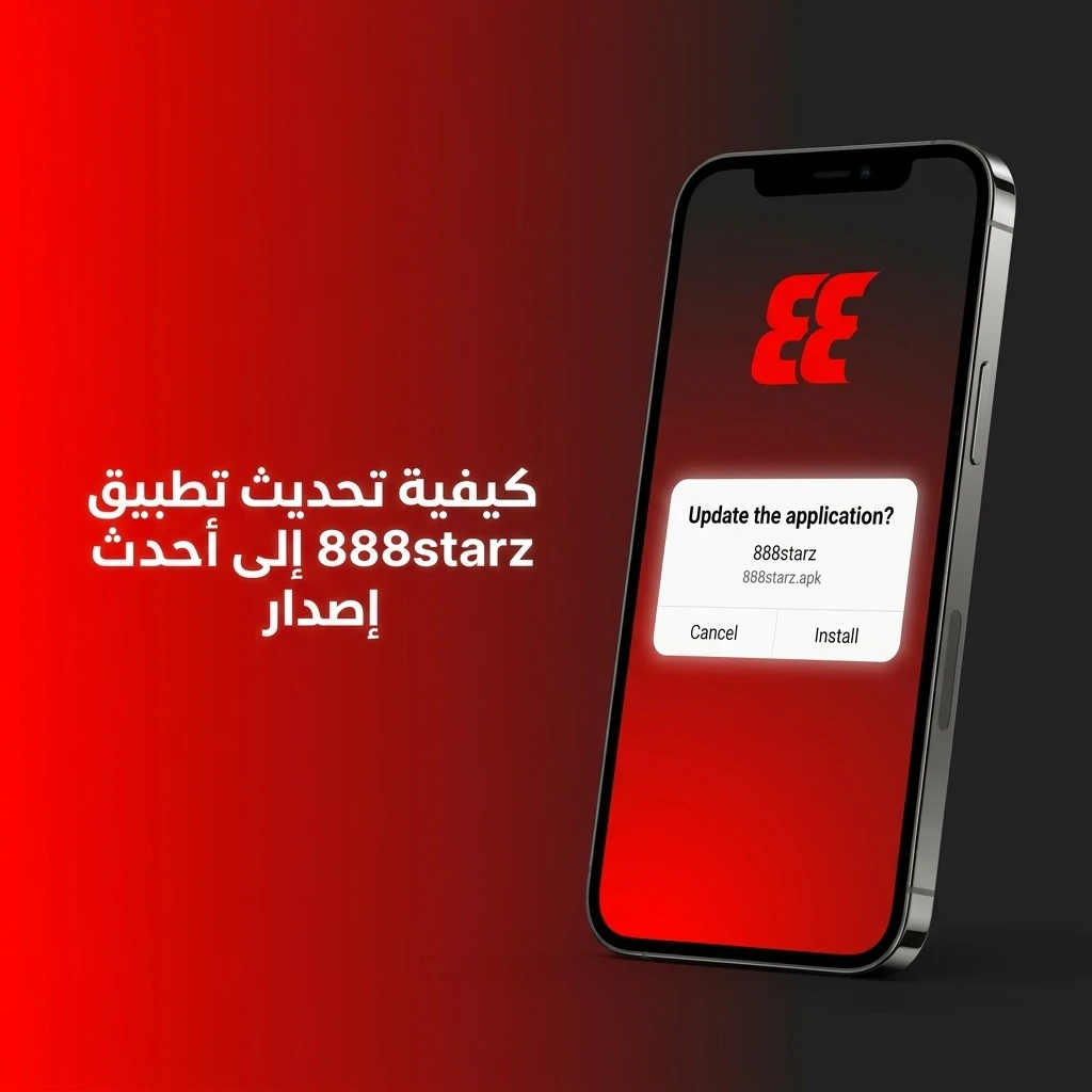 تحديث تطبيق 888starz تلقائياً بدون تدخل يدوي للحصول على أحدث إصدار