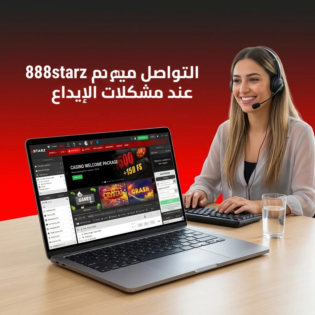 قنوات دعم 888starz لحل مشكلات الإيداع عبر الدردشة المباشرة والبريد الإلكتروني وتيليغرام