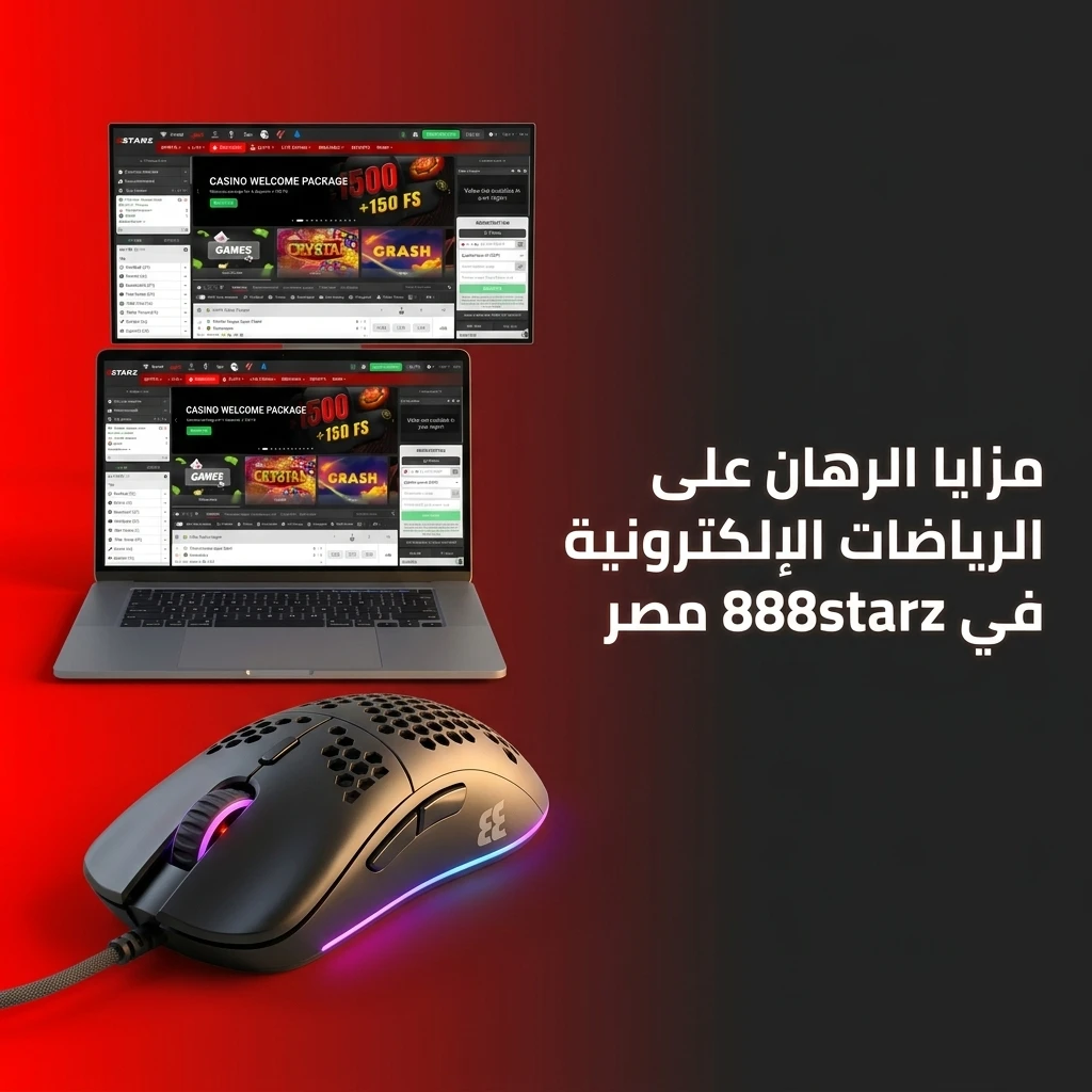 مزايا الرهان على الرياضات الإلكترونية في 888starz مصر مع عروض ترحيبية وطرق دفع محلية