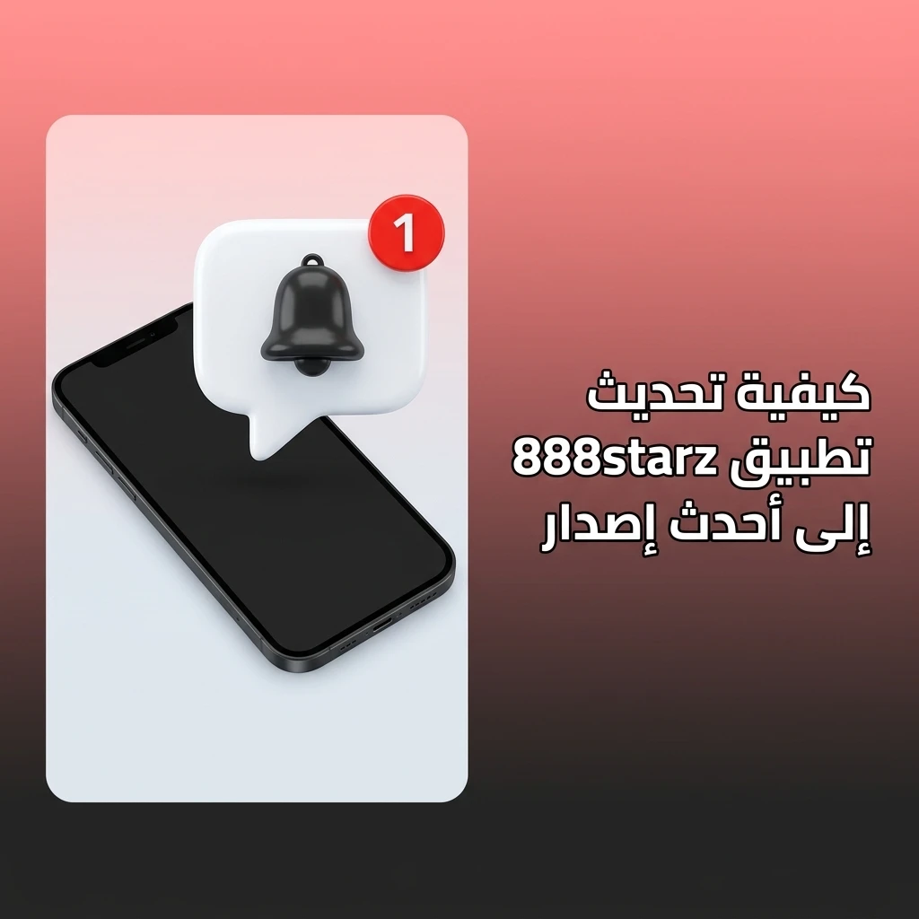 تحديث تطبيق 888starz إلى أحدث إصدار تلقائيًا عبر المتصفح دون الحاجة لتدخل يدوي