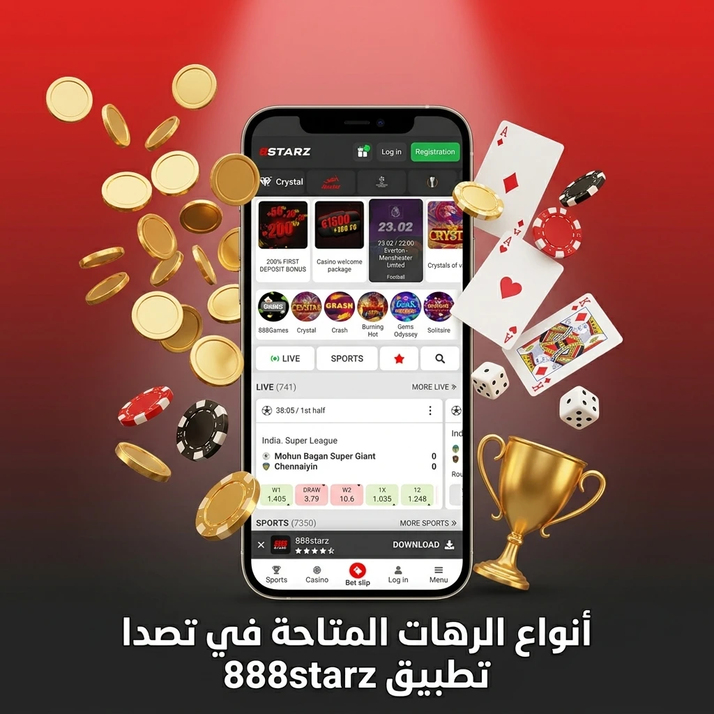 أنواع الرهانات في تطبيق 888starz: منفرد، متراكم، ثلاثي، منظومي، ومباشر