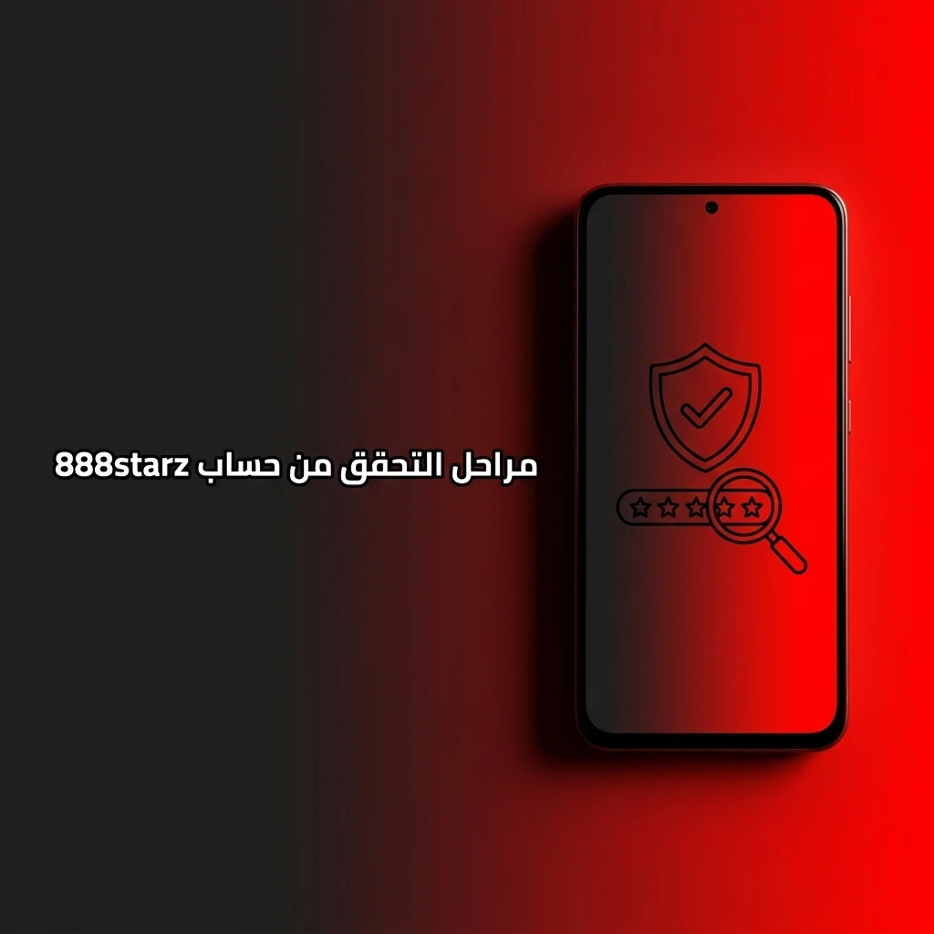 مراحل التحقق من حساب 888starz لإثبات الهوية والعنوان ووسيلة الدفع لضمان السحب بلا قيود