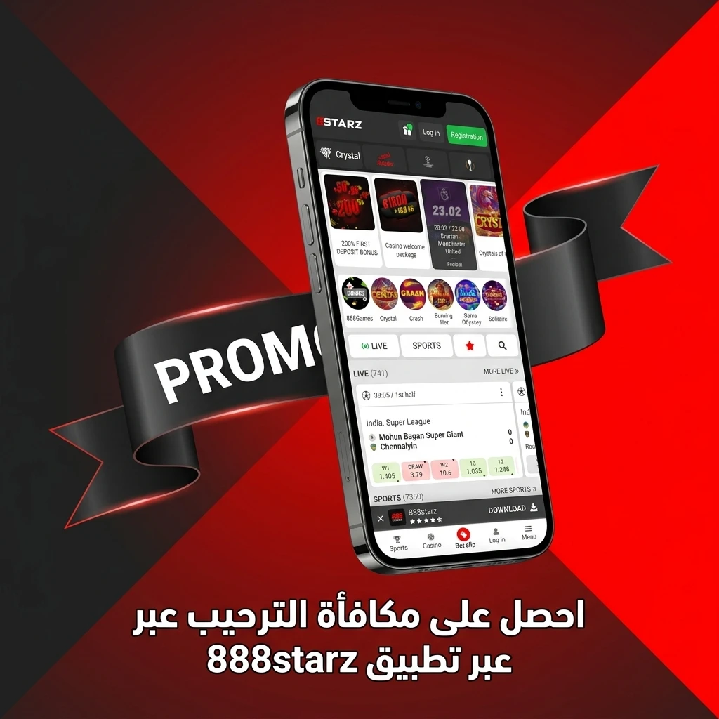احصل على مكافأة الترحيب عبر تطبيق 888starz على Android وiOS بإيداع 200 جنيه مصري