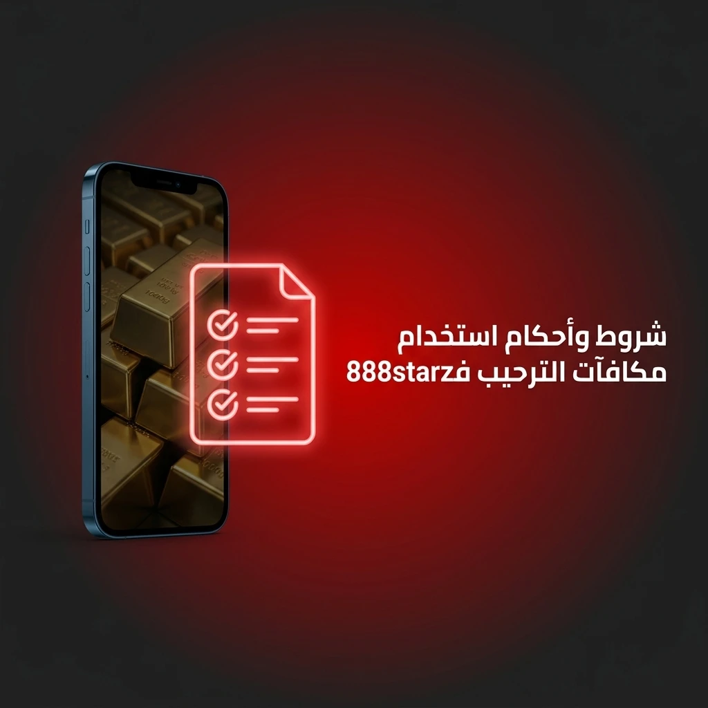 شروط مكافأة الترحيب في 888starz للاعبين الجدد بالجنيه المصري مع متطلبات الرهان والإيداع