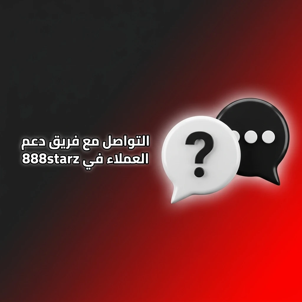 فريق دعم عملاء 888starz متاح 24/7 عبر الدردشة المباشرة والبريد الإلكتروني وتيليغرام