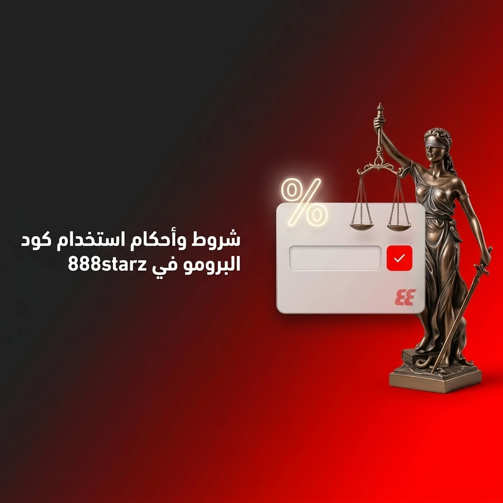 شروط استخدام كود البرومو في 888starz للمستخدمين الجدد مع اشتراطات الرهان والإيداع