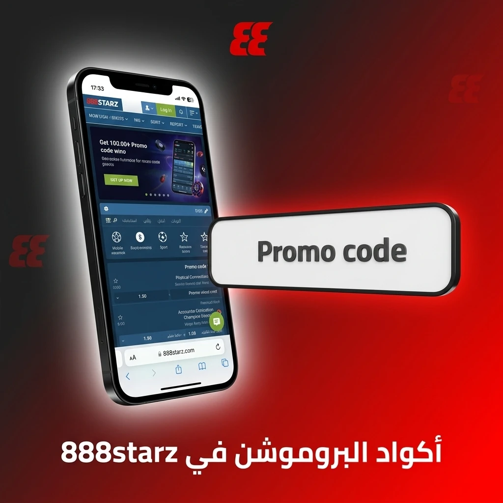 أكواد البروموشن في 888starz للحصول على مكافآت إضافية عند التسجيل والإيداع