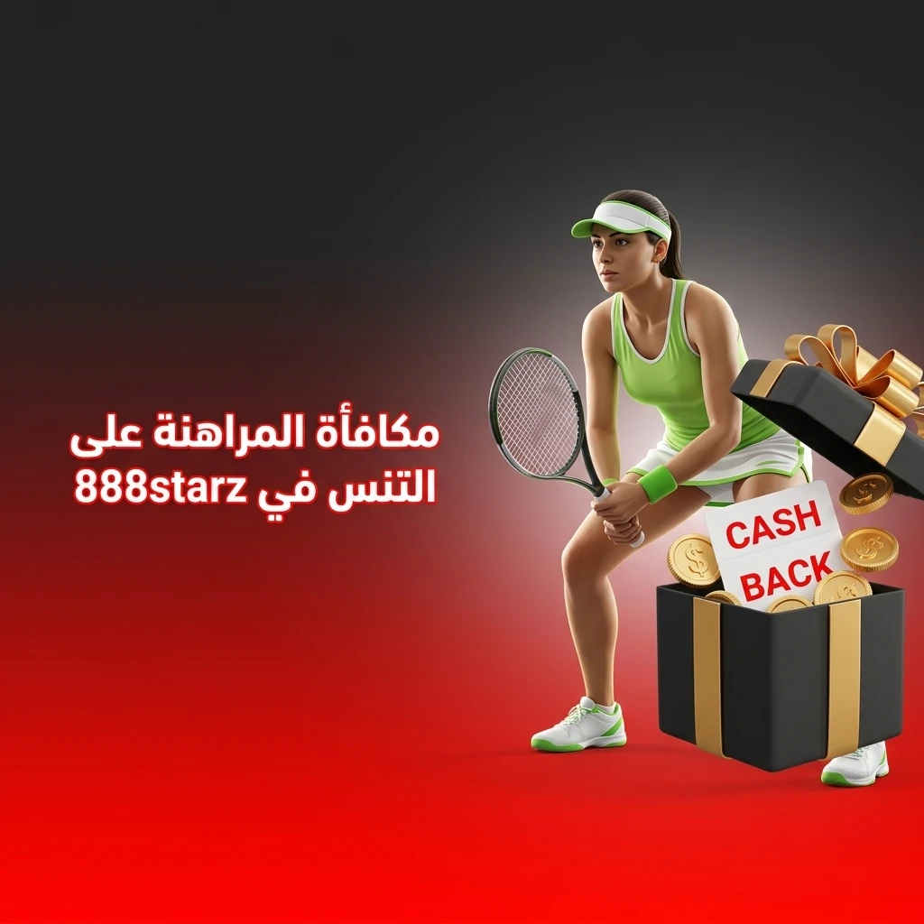 مكافأة رهانات التنس في 888starz للمستخدمين الجدد مع عرض ترحيبي خاص بالإيداع الأول
