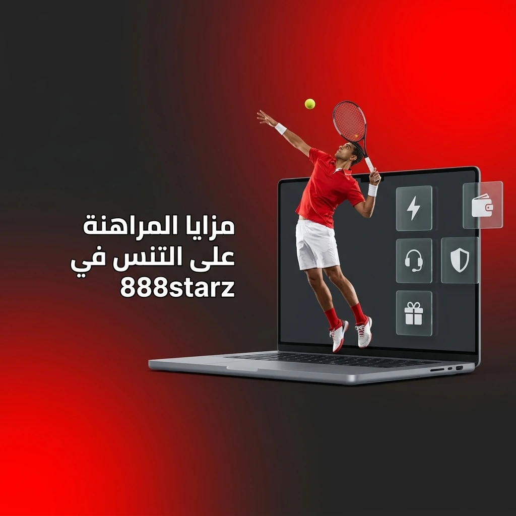 مزايا المراهنة على التنس في 888starz مع تغطية واسعة للبطولات واحتمالات تنافسية