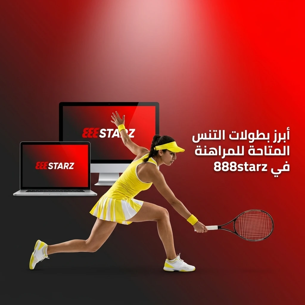 بطولات التنس العالمية المتاحة للمراهنة في 888starz من غراند سلام إلى ATP وWTA