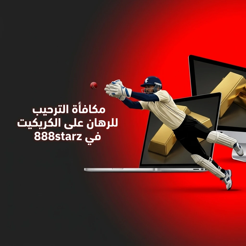 مكافأة ترحيبية في 888starz تصل إلى 77500 جنيه مصري و150 دورة مجانية للرهان على الكريكيت