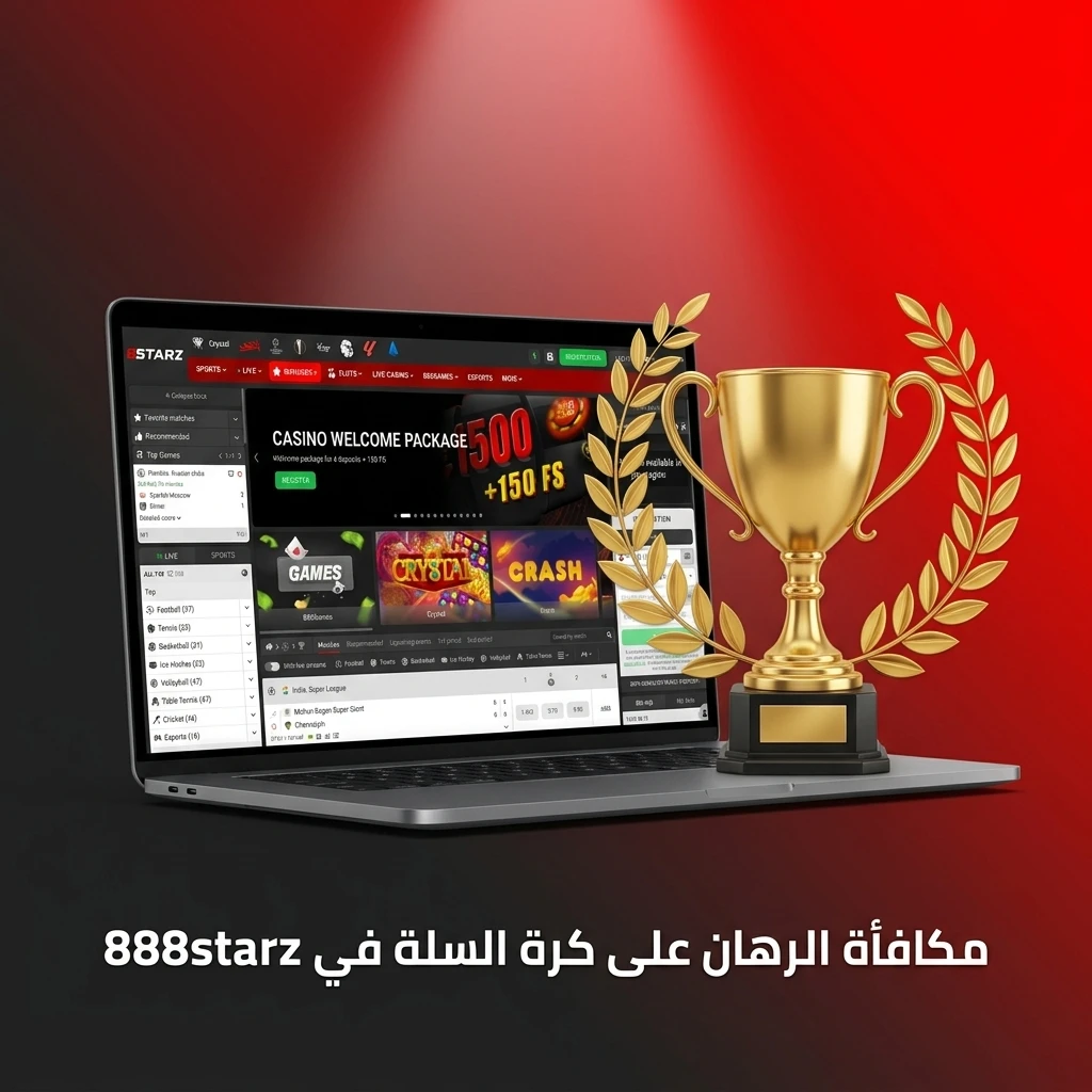 مكافأة ترحيبية في 888starz لرهانات كرة السلة عند التسجيل وإتمام أول إيداع