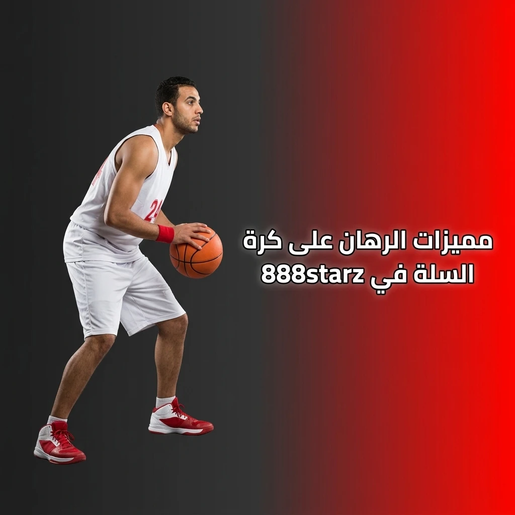 مميزات الرهان على كرة السلة في 888starz من أوزان تنافسية وأسواق متنوعة ورهان مباشر