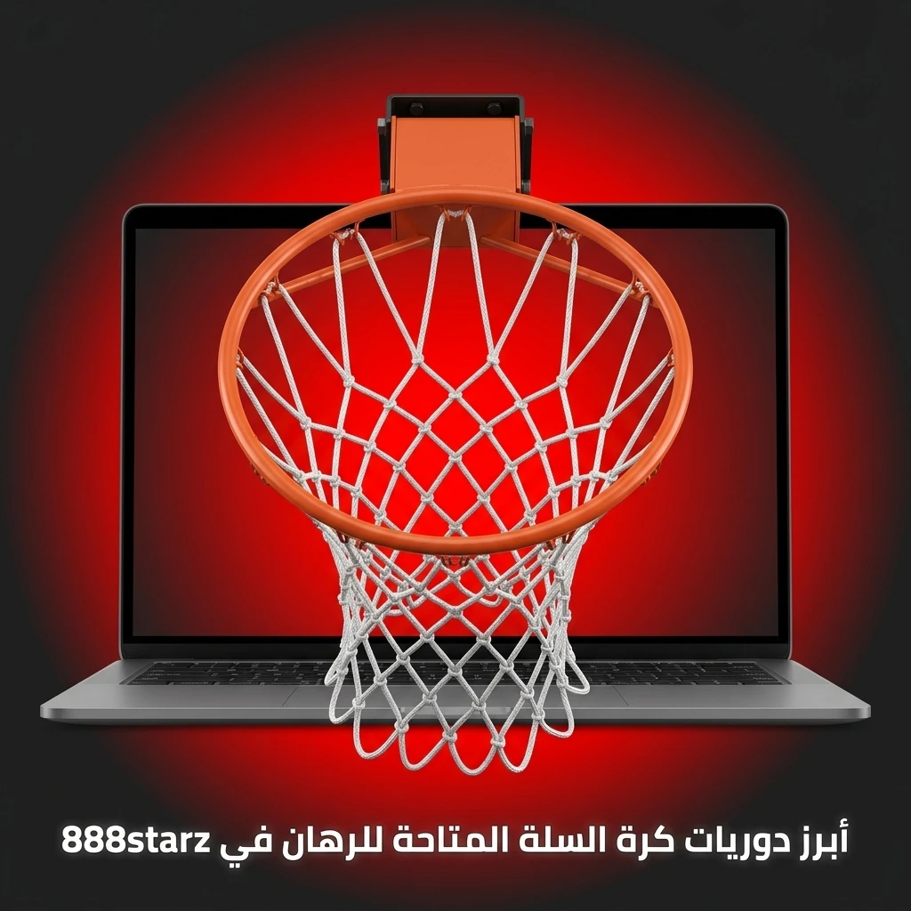 دوريات كرة السلة المتاحة للرهان في 888starz تشمل NBA ويوروليغ وبطولة فيبا العالمية