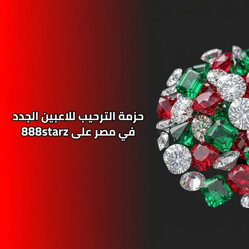 حزمة ترحيبية من 888starz للاعبين الجدد في مصر تصل إلى 77500 جنيه و150 دورة مجانية