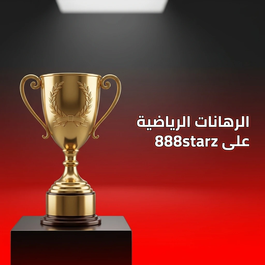 رهانات رياضية على 888starz تشمل كرة القدم والتنس والرياضات الإلكترونية وأكثر من 40 رياضة