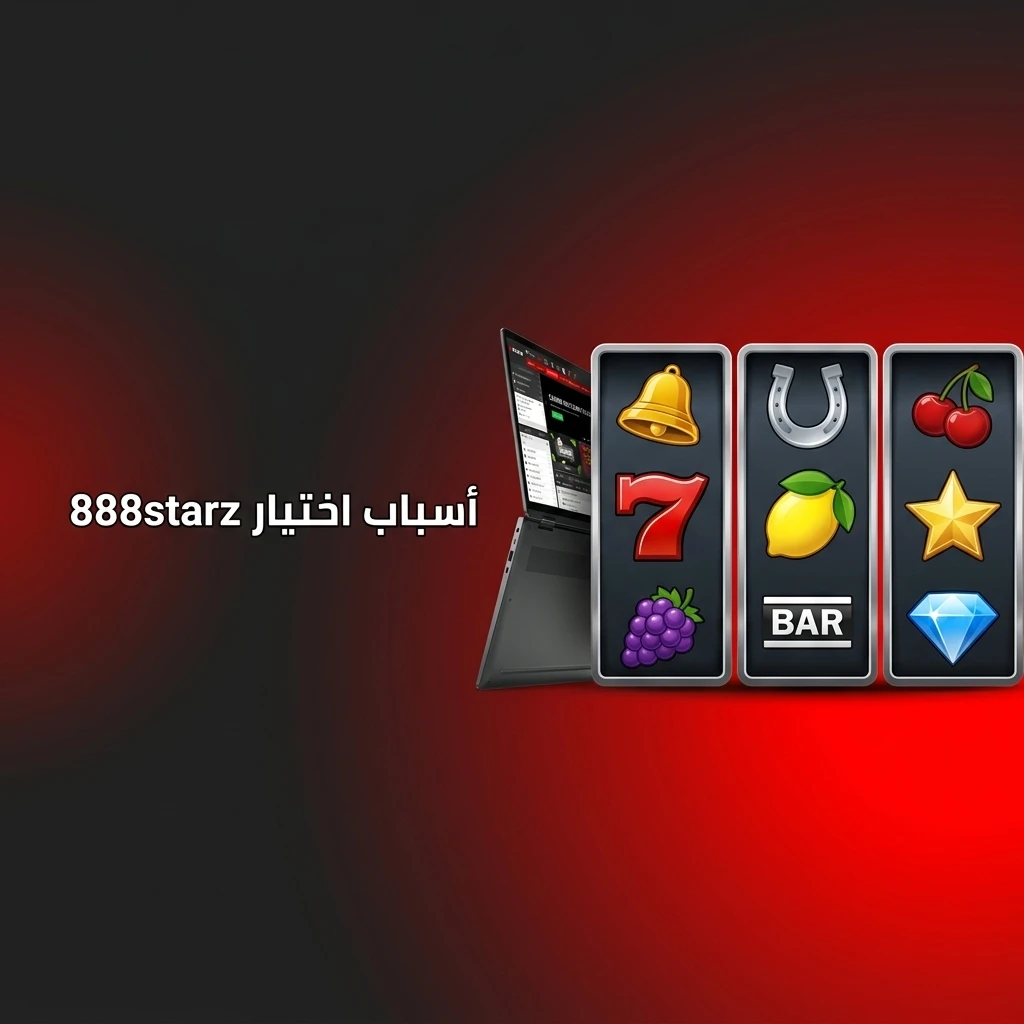 منصة 888starz للمراهنات والكازينو في مصر مع مكافآت ضخمة وأكثر من 10000 لعبة