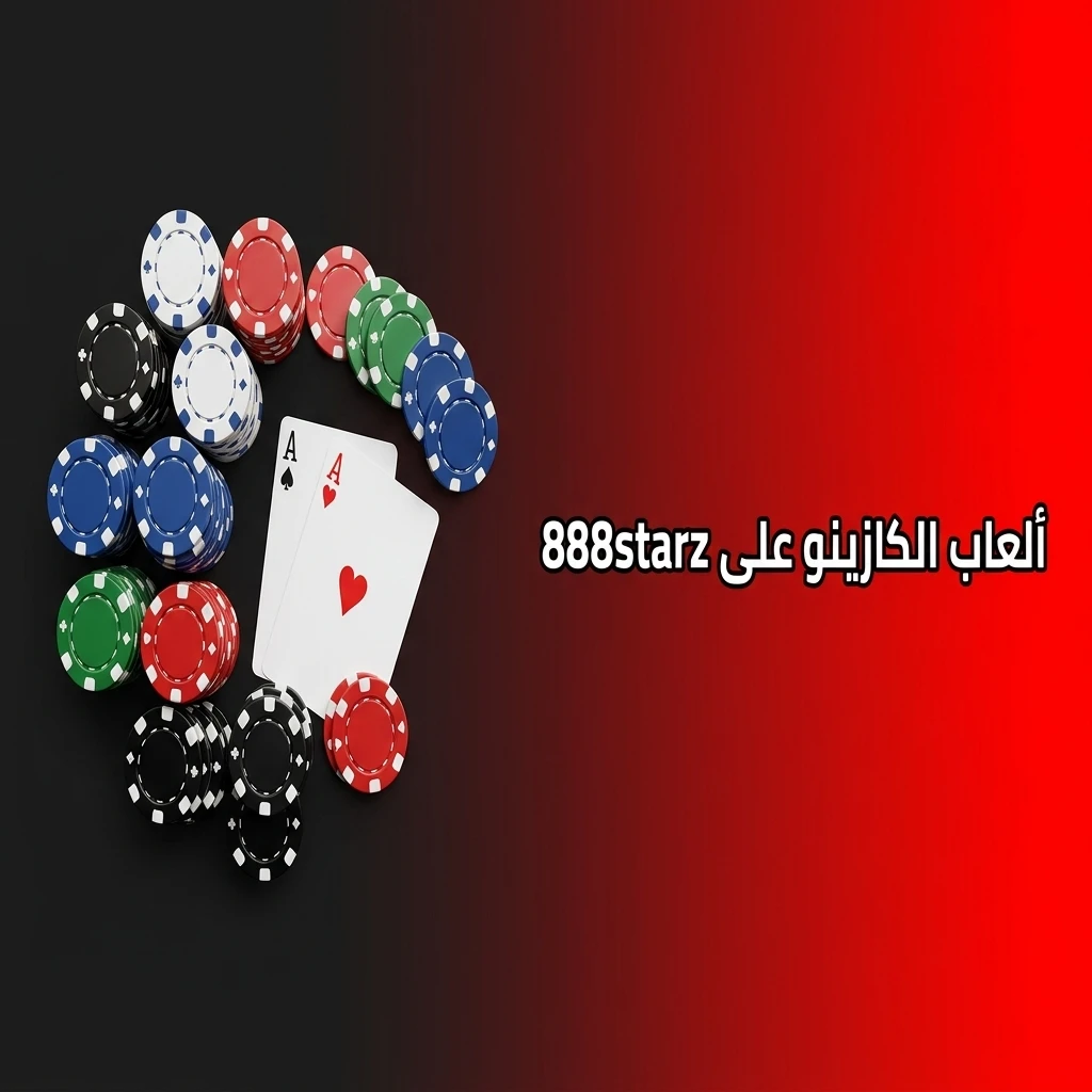 ألعاب الكازينو على 888starz تشمل سلوتس وروليت وبلاك جاك وكازينو مباشر وأكثر من 8000 لعبة