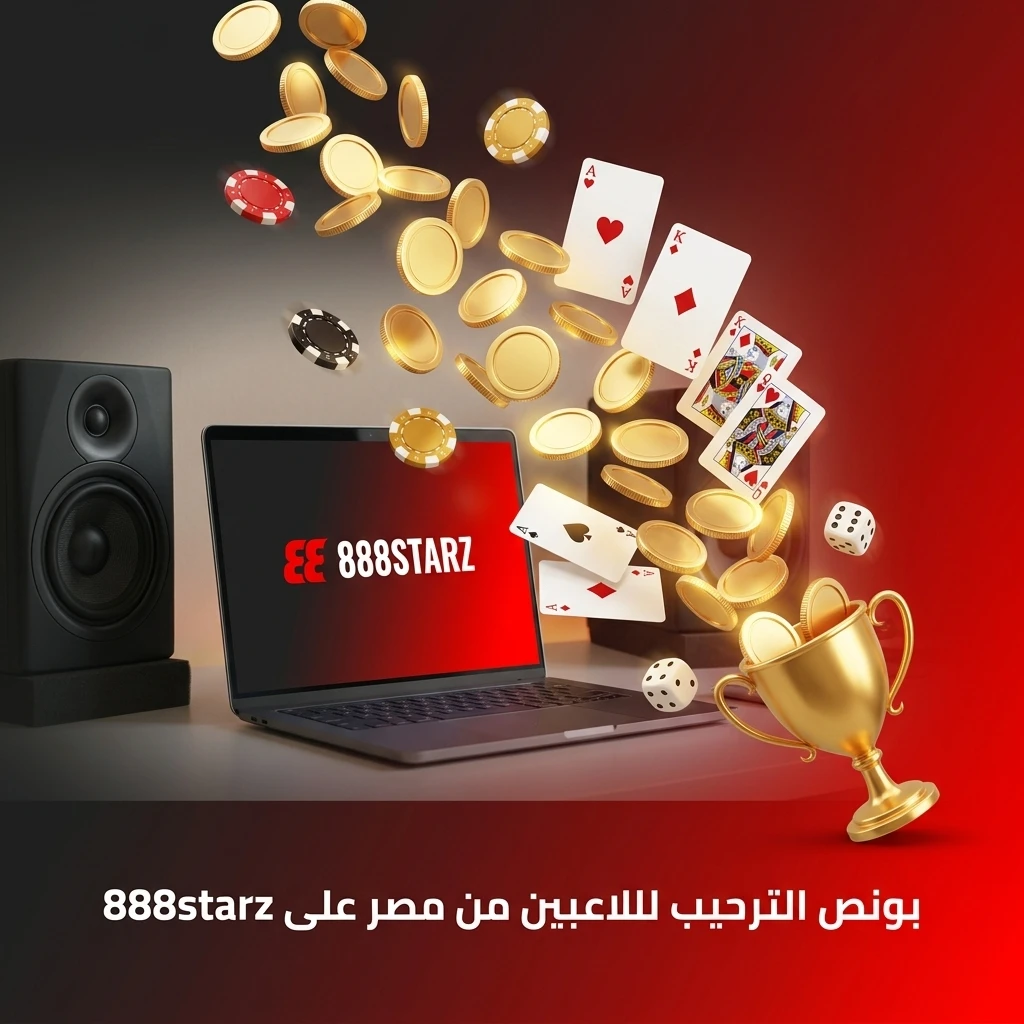 بونص ترحيبي على 888starz للاعبين المصريين حتى 77500 جنيه و150 دورة مجانية عند التسجيل