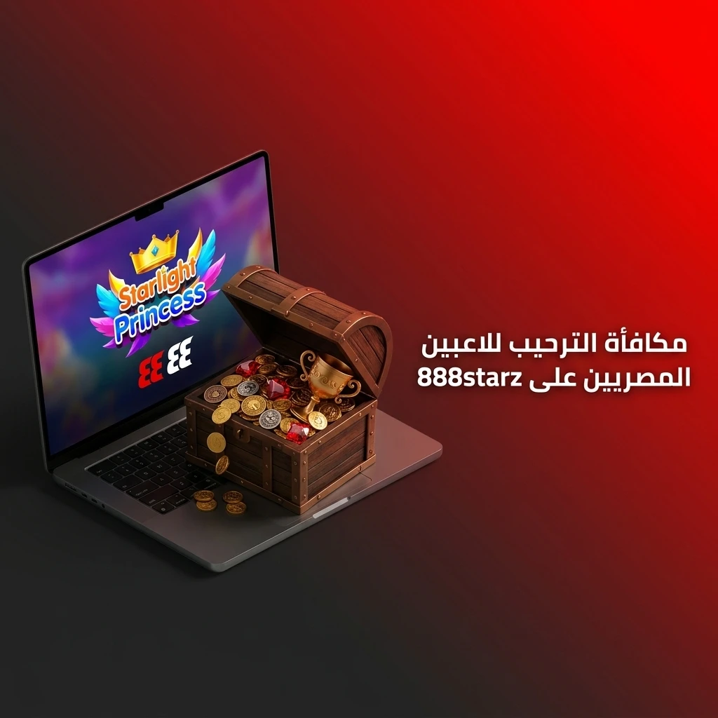 مكافأة ترحيبية على 888starz للاعبين المصريين تصل إلى 77500 جنيه و150 دورة مجانية