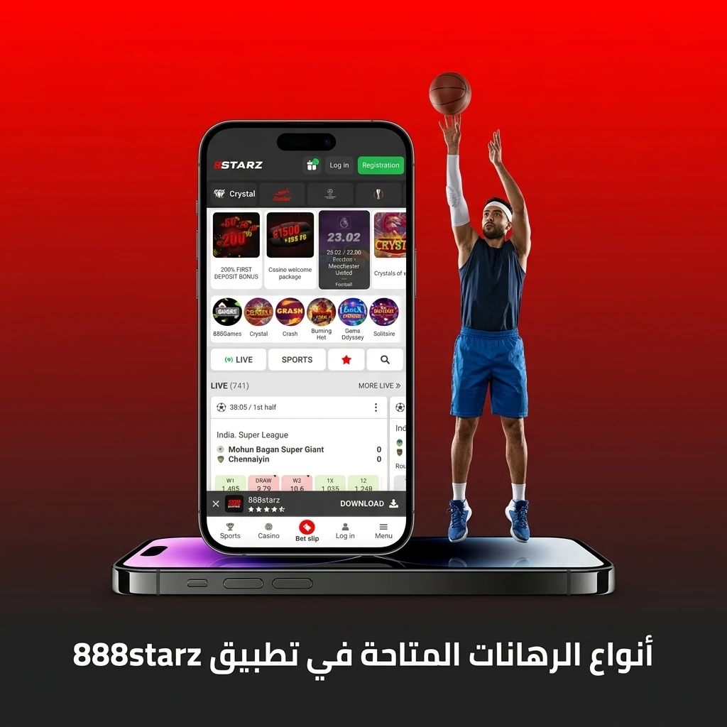 أنواع الرهانات في تطبيق 888starz من مفرد ومراكم وثلاثي وسيستم ورهان مباشر