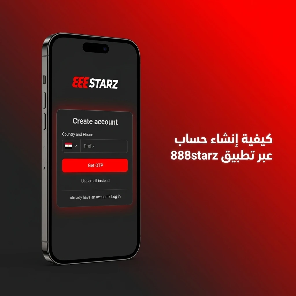 خطوات إنشاء حساب على تطبيق 888starz بالجنيه المصري بسهولة وسرعة