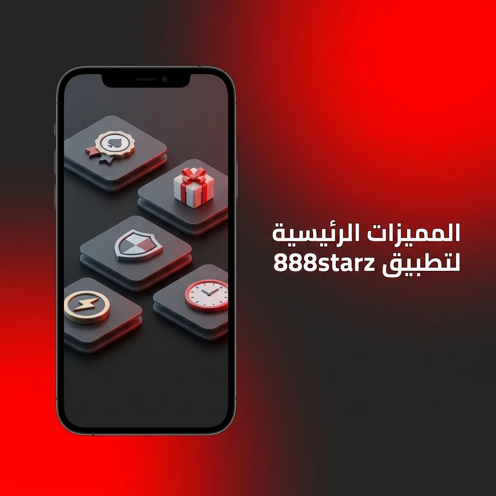 مميزات تطبيق 888starz للاعب المصري مع دعم الجنيه ورهانات رياضية وكازينو مباشر