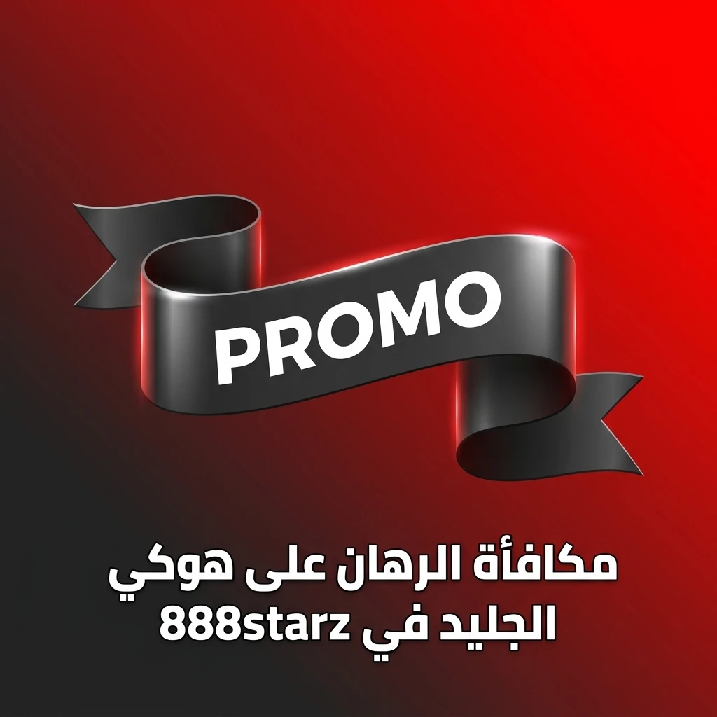 مكافأة ترحيبية من 888starz للرهان على هوكي الجليد عند أول إيداع مع شروط وأحكام خاصة
