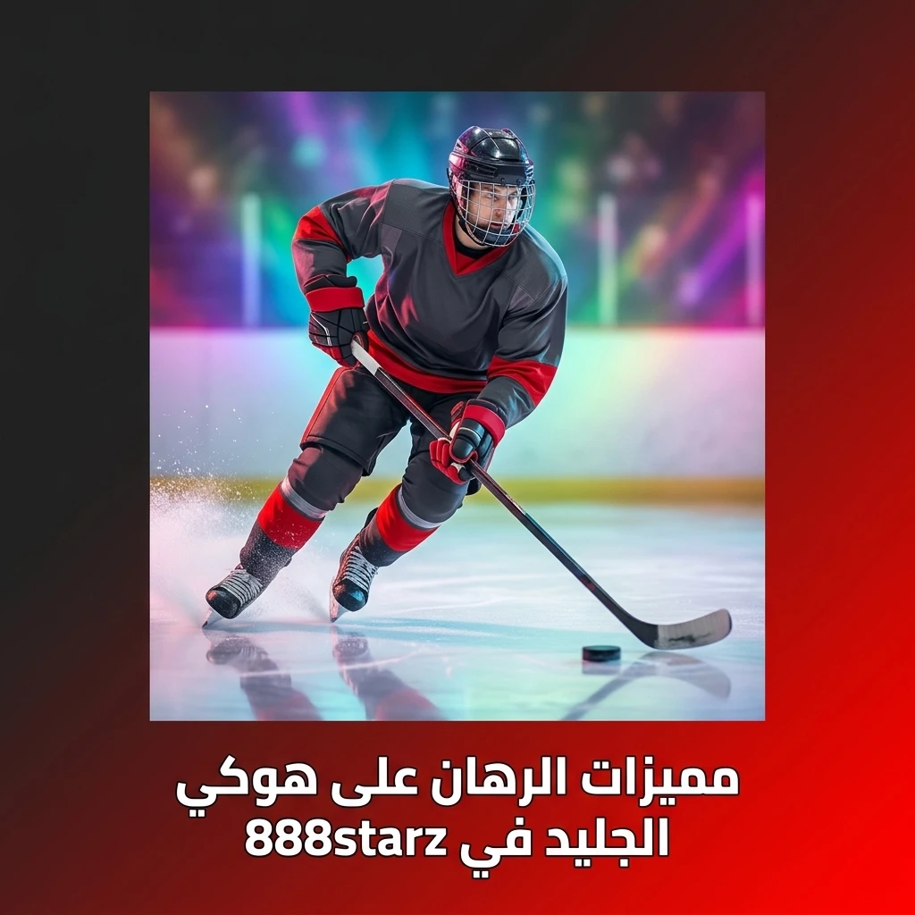 مميزات الرهان على هوكي الجليد في 888starz مع تغطية واسعة ورهان مباشر وتطبيق محمول
