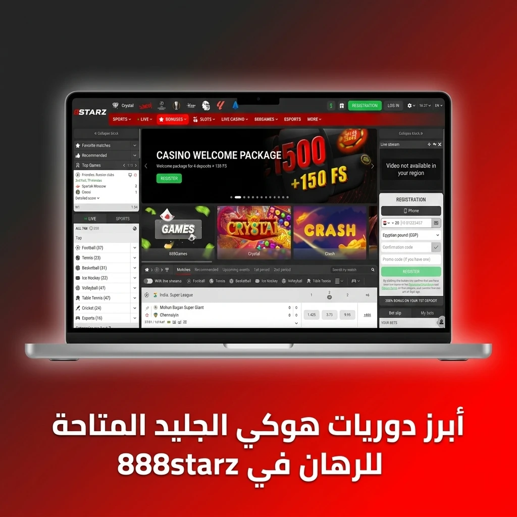 أبرز دوريات هوكي الجليد المتاحة للرهان في 888starz من NHL وKHL وبطولات عالمية