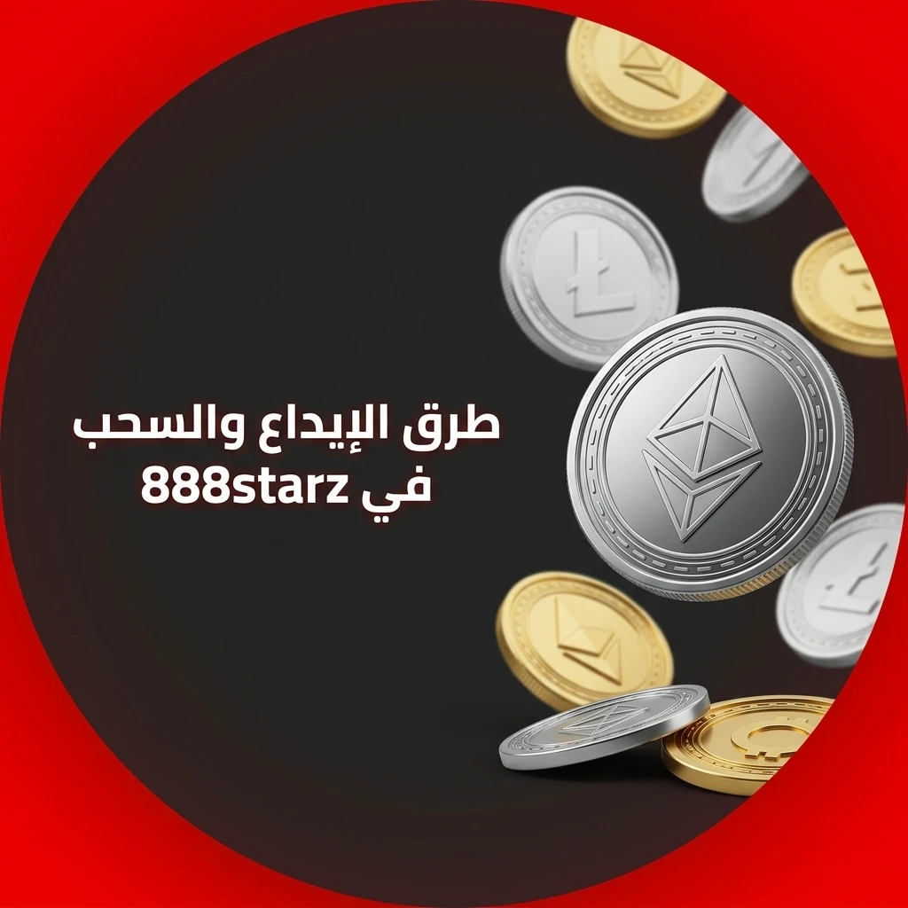 طرق الإيداع والسحب في 888starz لاعبي مصر: EGP، BTC، Visa، MasterCard، Skrill والمزيد