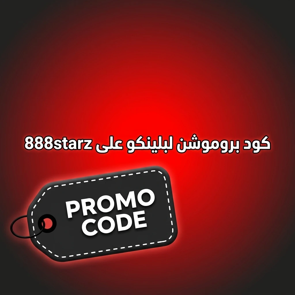 كود بروموشن STARZ2025 للعب بلينكو على 888starz والحصول على مكافأة إضافية