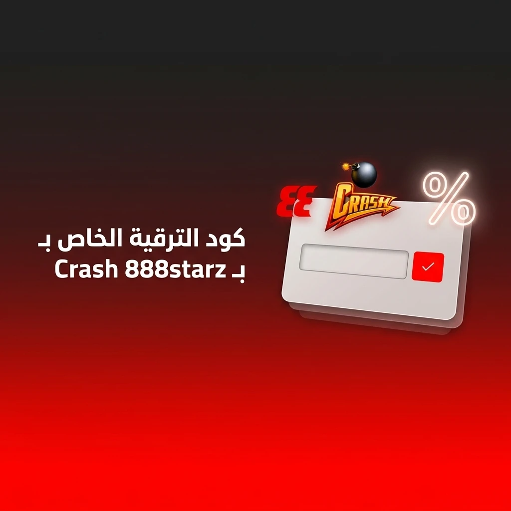 كود ترقية 888starz الحصري STARZ888 للعب Crash واستقبال مزايا إضافية عند التسجيل